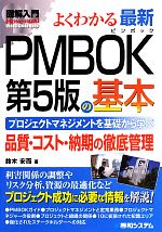 図解入門 よくわかる最新PMBOK第5版の基本 -(How‐nual Visual Guide Book)