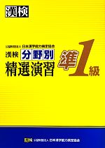 漢検準1級分野別精選演習