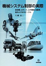 機械システム制御の実際 航空機、ロボット、工作機械、自動車、船および水中ビークル-