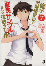 俺がお嬢様学校に「庶民サンプル」として拉致られた件 -(一迅社文庫)(7)