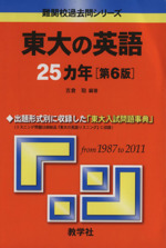 東大の英語25カ年 第6版 -(難関校過去問シリーズ)