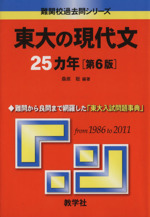 東大の現代文25カ年 第6版 -(難関校過去問シリーズ)