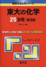 東大の化学25カ年 第3版 -(難関校過去問シリーズ)