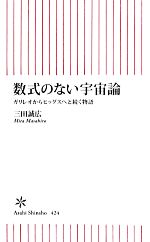 数式のない宇宙論 ガリレオからヒッグスへと続く物語-(朝日新書)