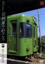 昭和ロマン 宮沢賢治の鉄道紀行 旧列車で行こう 銚子電鉄編