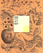 蜜月抄(初回限定盤)(ハードカバー・ブック仕様)(三方背ケース付)