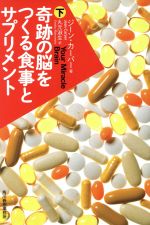 奇跡の脳をつくる食事とサプリメント -(ハルキ文庫)(下)