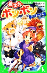 魔女犬ボンボン ナコと幸せの約束 -(角川つばさ文庫)