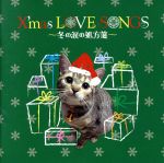 X’mas LOVE SONGS~冬の涙の処方箋~