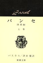 パンセ 上 瞑想録 中古本 書籍 ブレーズ パスカル 著者 津田穣 訳者 ブックオフオンライン