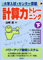 大学入試・センター突破 計算力トレーニング -(下)(別冊解答付)