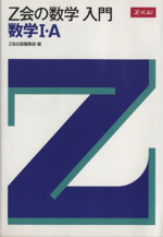 Z会の数学 入門 数学Ⅰ・A -(別冊解答編付)