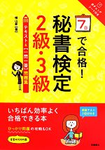 秘書検定2級・3級テキスト&一問一答問題集 7日で合格!-(赤チェックシート付)