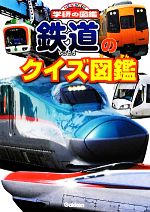 鉄道のクイズ図鑑 -(ニューワイド学研の図鑑)