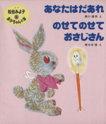 松谷みよ子 あかちゃんの本 B(3冊入) あなたはだあれ/のせてのせて/おさじさん-(松谷みよ子あかちゃんの本)