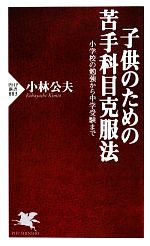 子供のための苦手科目克服法 小学校の勉強から中学受験まで-(PHP新書)