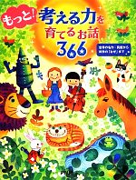 もっと!考える力を育てるお話366 世界の名作・民話から科学の「なぜ」まで-