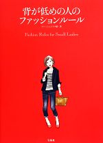 背が低めの人のファッションルール