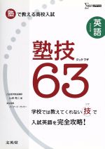 英語 塾技63 塾で教える高校入試-(シグマベスト)