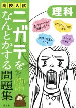 高校入試 ニガテをなんとかする問題集 理科