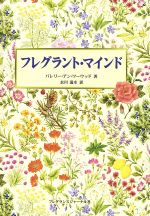 フレグラント・マインド：中古本・書籍：バレリー・アン・ワーウッド