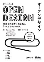 オープンデザイン 参加と共創から生まれる「つくりかたの未来」-