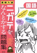 高校入試 ニガテをなんとかする問題集 国語