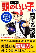 出口汪の「頭のいい子」を育てる技術 -(SB文庫NF)