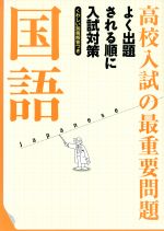 高校入試の最重要問題 国語 改訂新版 よく出題される順に入試対策-