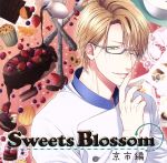 シチュエーションドラマCD Sweets Blossom 京市編
