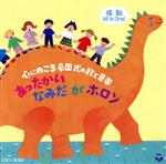感動All in One! 心にのこる卒園式の歌と音楽 あったかいなみだがホロン