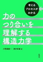 考えるプロセスがわかる力のつり合いを理解する構造力学