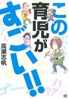 この育児がすごい!! -(秋田エッセイコレクション)