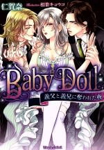 Baby Doll 義父と義兄に奪われた夜-(ティアラ文庫)