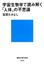 宇宙生物学で読み解く「人体」の不思議 -(講談社現代新書)