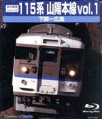 前方展望シリーズ 115系 山陽本線1 下関~広島(上り)(Blu-ray Disc)