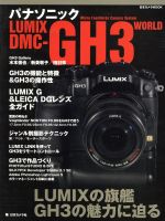 パナソニックLUMIX DMC-GH3 WORLD LUMIXの旗艦GH3の魅力に迫る-(日本カメラMOOK)