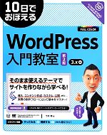 WordPress入門教室 -(10日でおぼえる)