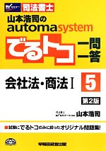 でるトコ一問一答 会社法・商法Ⅰ 第2版 山本浩司のautoma system-(Wセミナー 司法書士)(5)