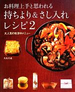 お料理上手と思われる持ちより&さし入れレシピ -大人気の和洋中メニュー(2)