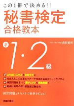 秘書検定準1・2級合格教本 この1冊で決める!!-