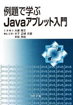 例題で学ぶJavaアプレット入門