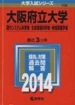 大阪府立大学(現代システム科学域・生命環境科学域・地域保健学域) -(大学入試シリーズ109)(2014年版)