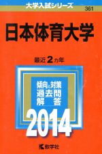 日本体育大学 -(大学入試シリーズ361)(2014年版)