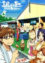 銀の匙 Silver Spoon 6(完全生産限定版)(大蝦夷農業高校購買部BOX、特典CD1枚、コースター、大蝦夷農業高校壁新聞付)