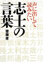 声に出して読みたい志士の言葉