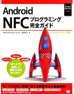 Android NFCプログラミング完全ガイド Android SDK4対応-