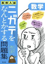 高校入試 ニガテをなんとかする問題集 数学 -(ニガテマップ付)