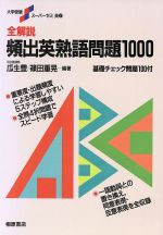 全解説 頻出英熟語問題1000 -(大学受験スーパーゼミ)