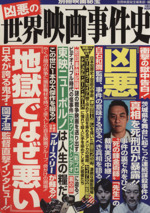 別冊映画秘宝 凶悪の世界映画事件史 -(洋泉社MOOK)